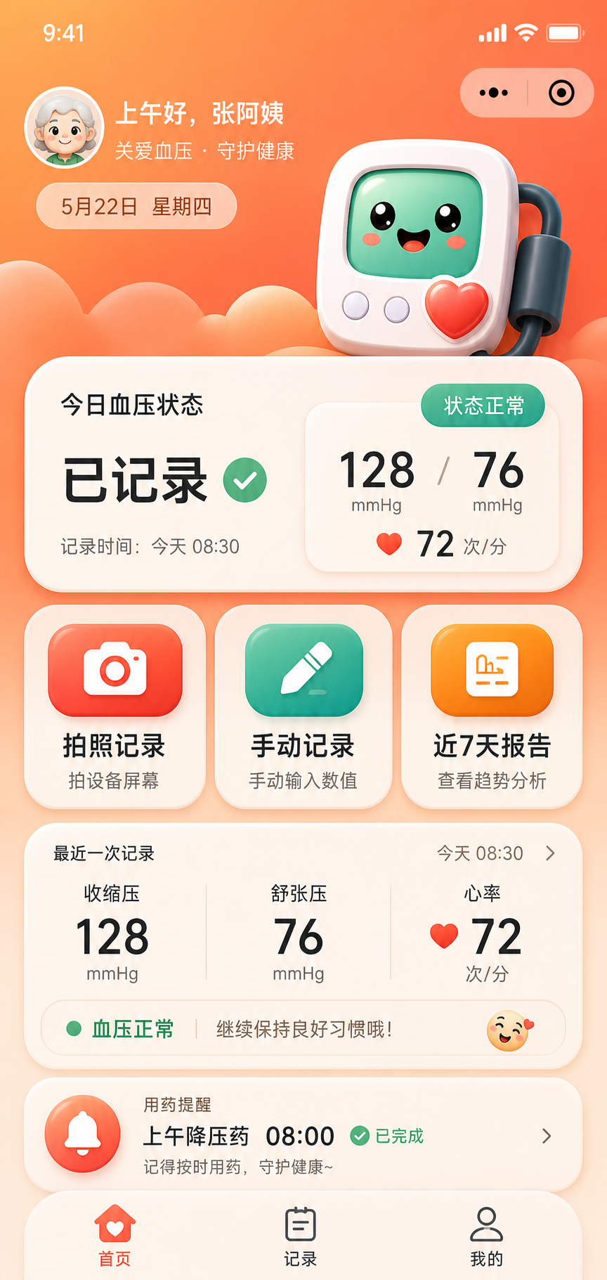 安心量压首页界面