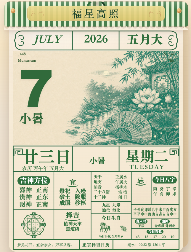 电子老黄历小暑绿色真实界面