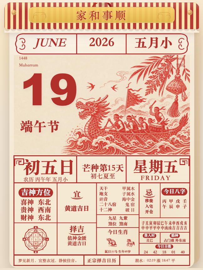 电子老黄历端午节红色真实界面