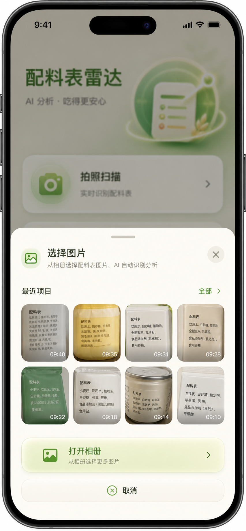 配料表雷达相册导入界面