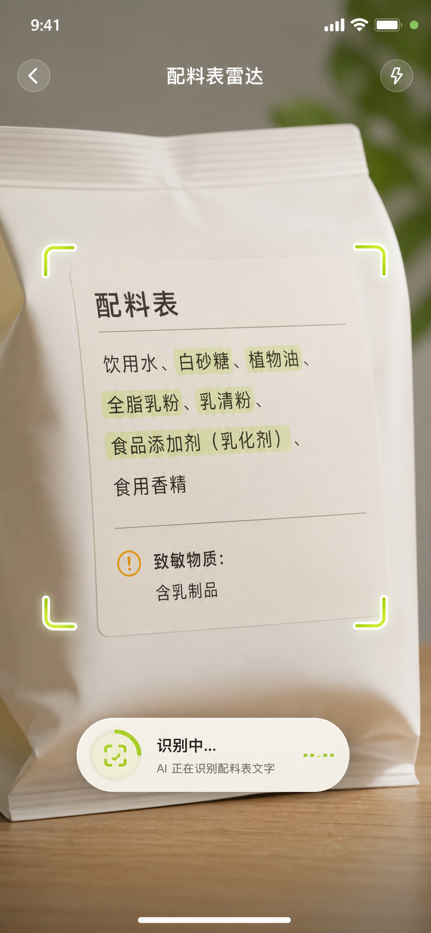 配料表雷达拍照扫描界面