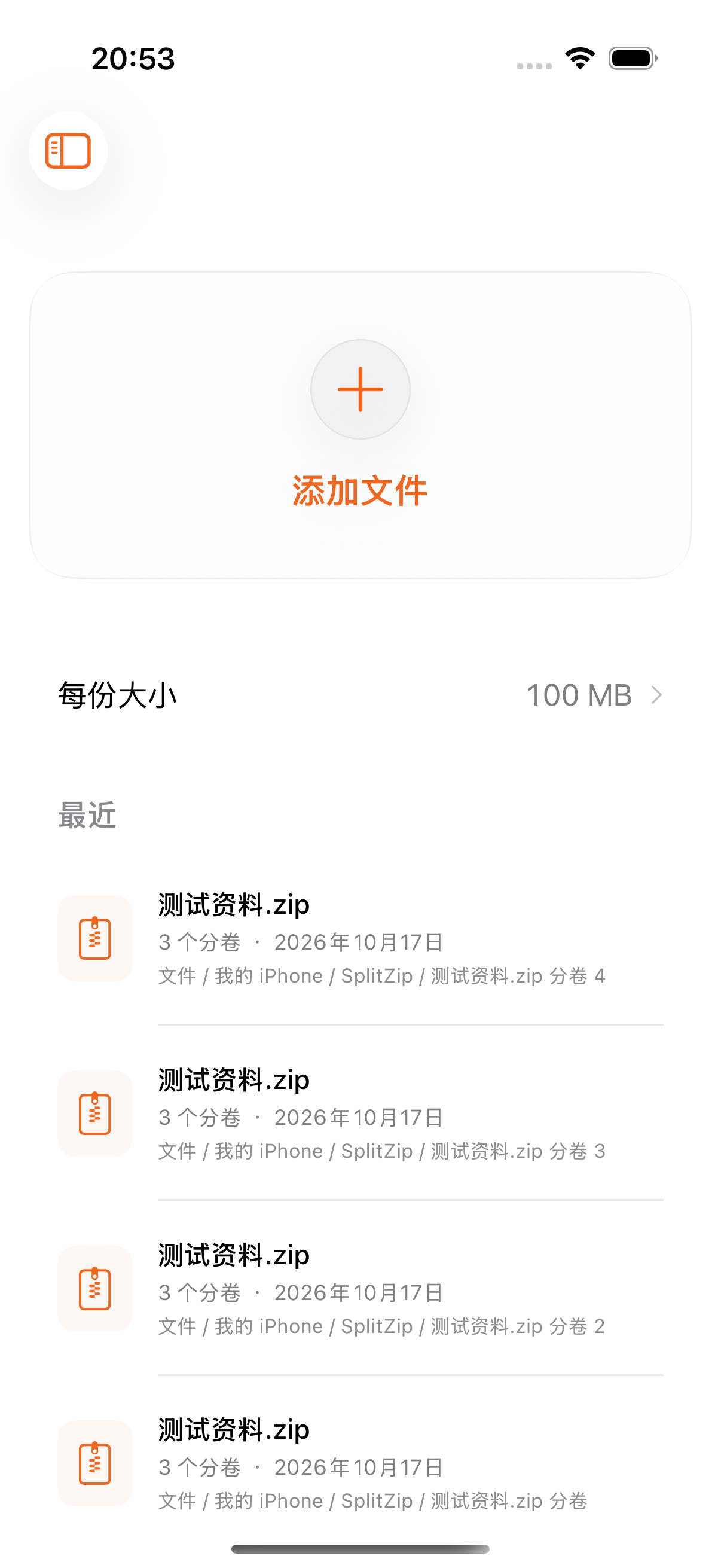 SplitZip 最近记录界面