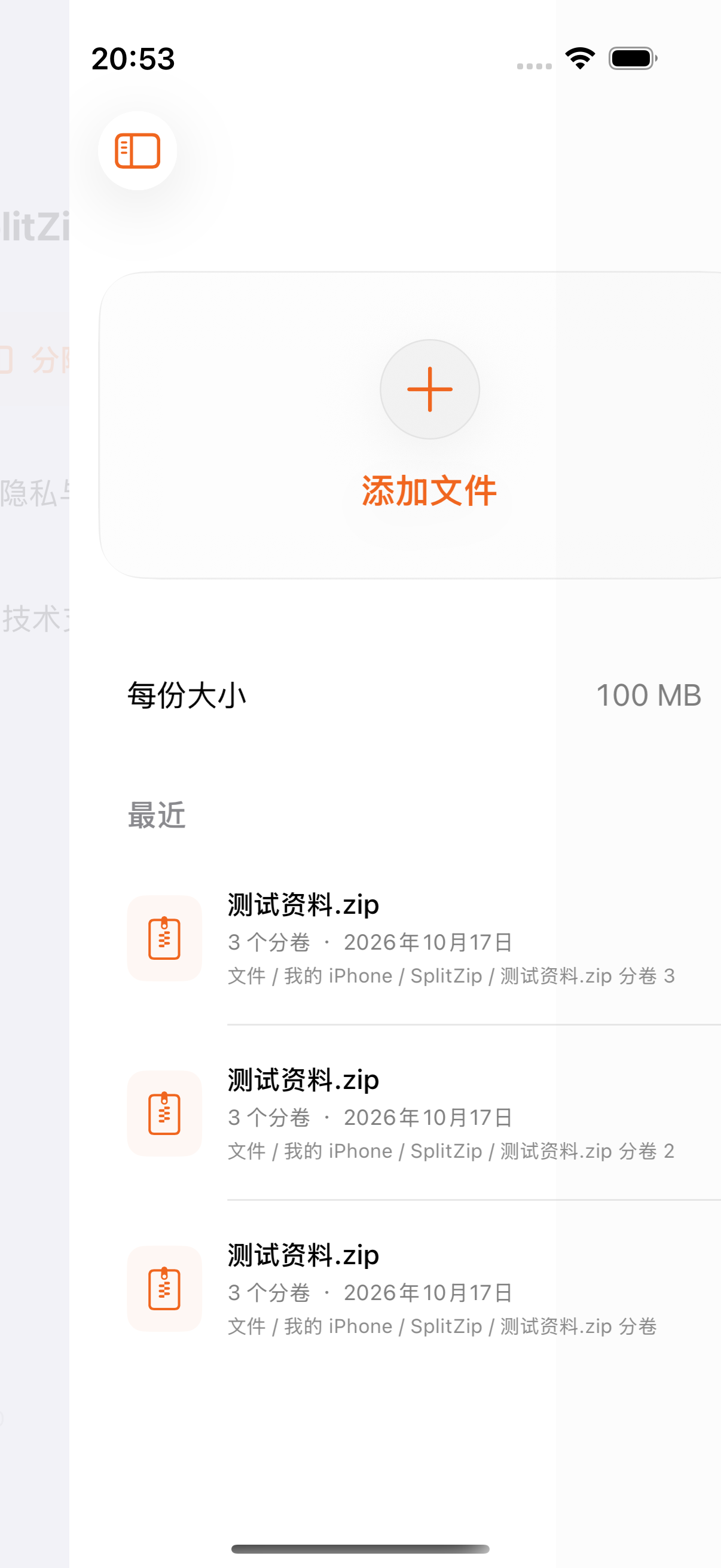 SplitZip 文件选择和分卷大小设置界面
