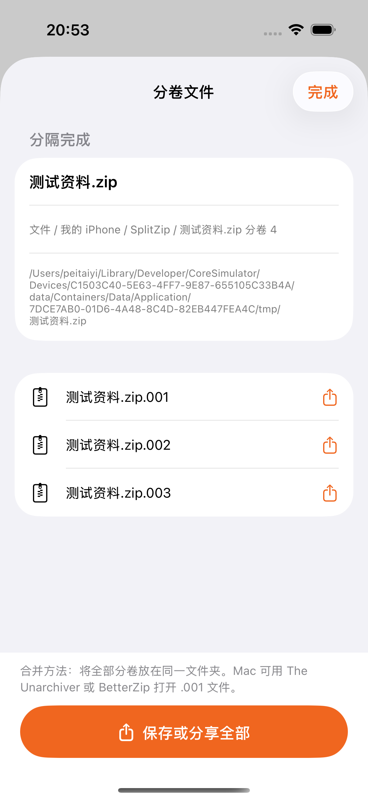 SplitZip 分隔结果和分享界面